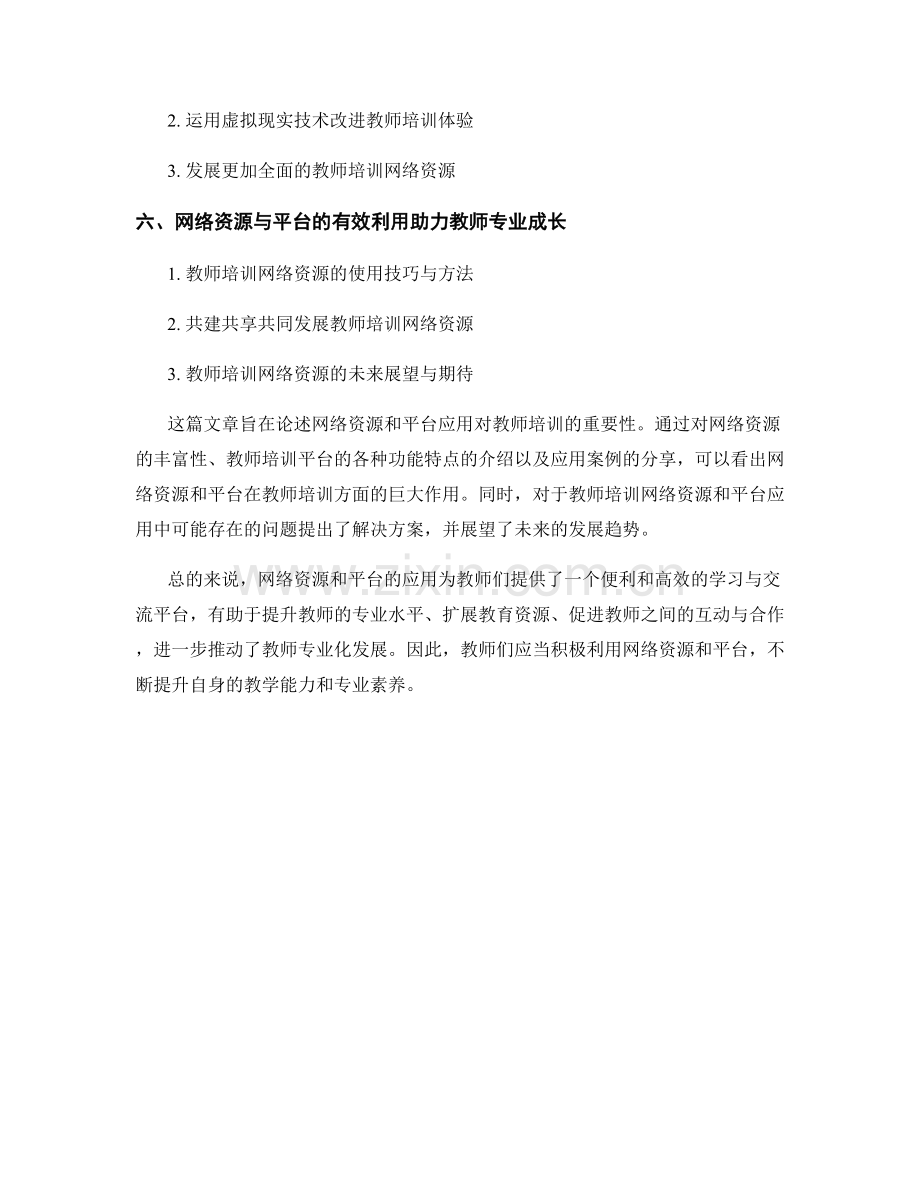 教师培训资料的网络资源与平台应用.docx_第2页