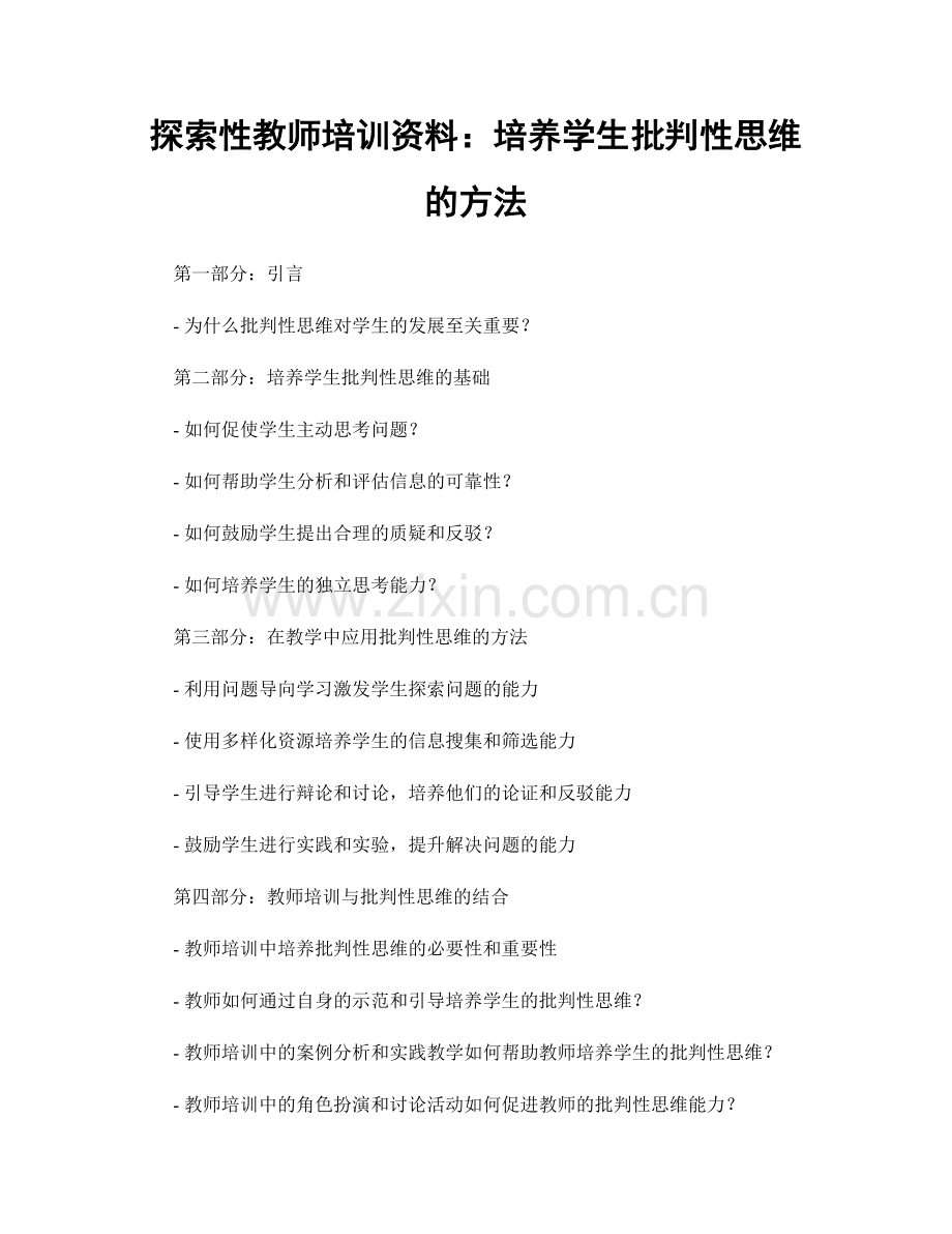 探索性教师培训资料：培养学生批判性思维的方法.docx_第1页