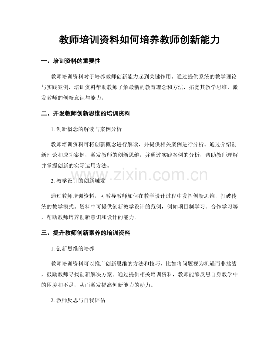 教师培训资料如何培养教师创新能力.docx_第1页