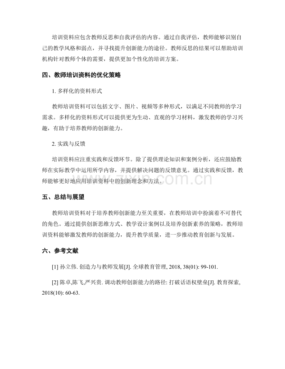 教师培训资料如何培养教师创新能力.docx_第2页