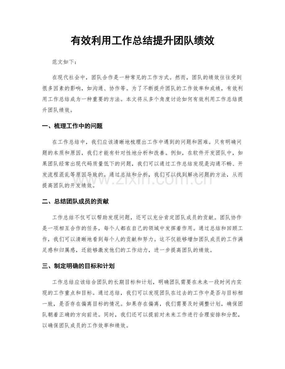 有效利用工作总结提升团队绩效.docx_第1页