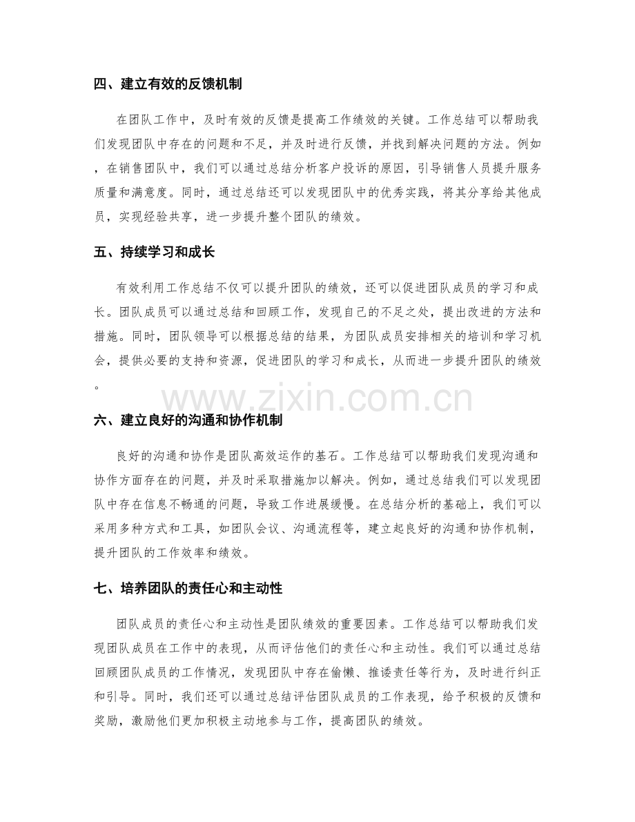 有效利用工作总结提升团队绩效.docx_第2页