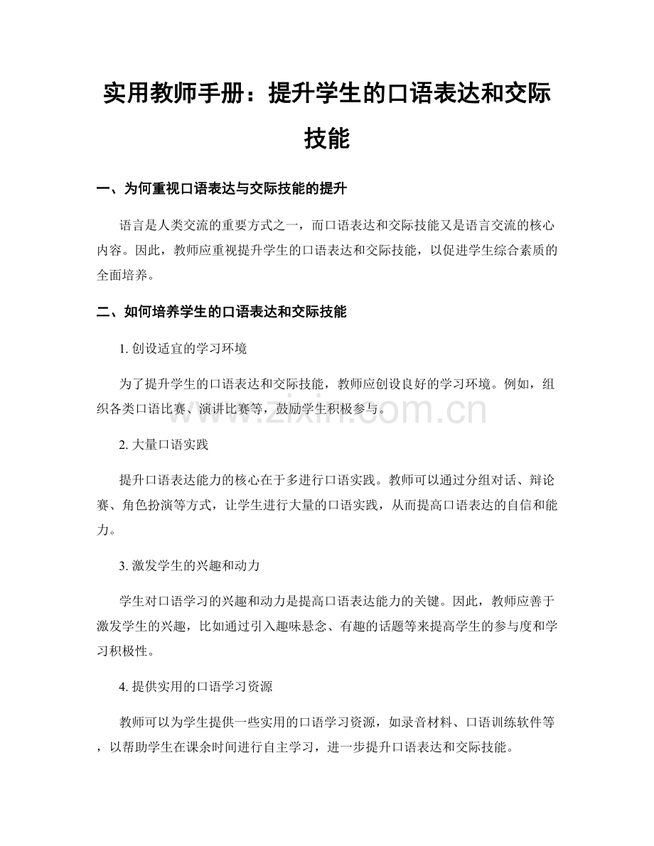 实用教师手册：提升学生的口语表达和交际技能.docx_第1页