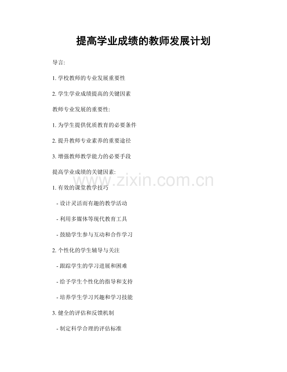 提高学业成绩的教师发展计划.docx_第1页