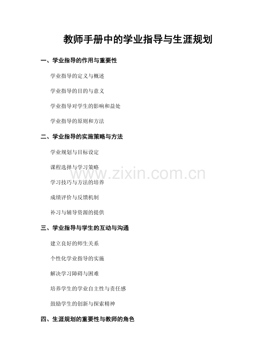 教师手册中的学业指导与生涯规划.docx_第1页