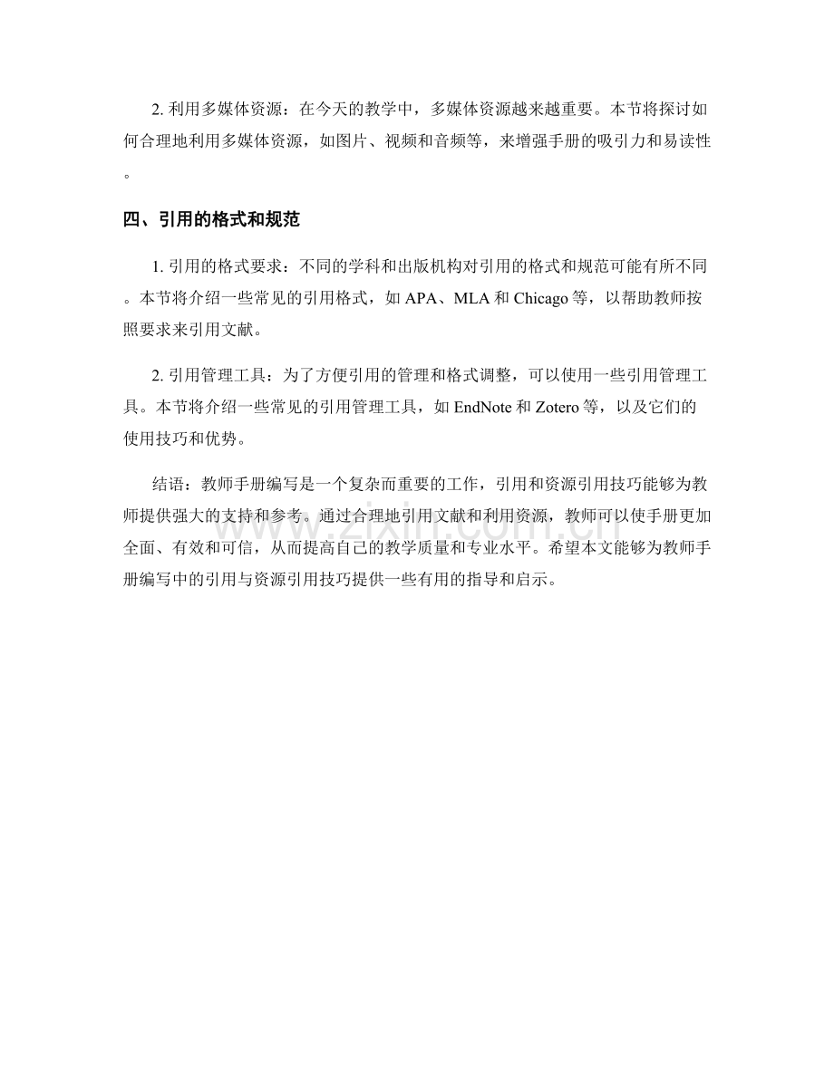 教师手册编写中的引用与资源引用技巧.docx_第2页