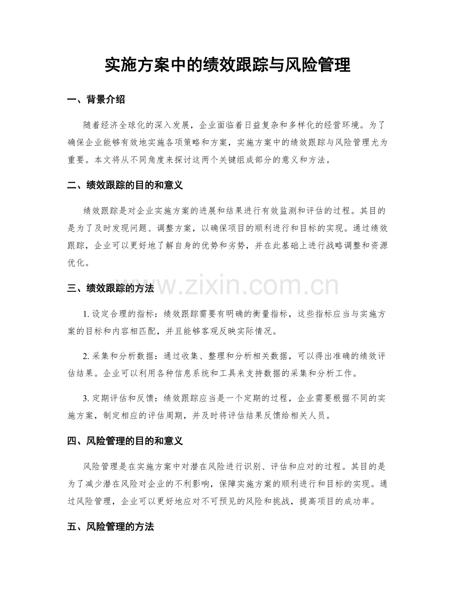 实施方案中的绩效跟踪与风险管理.docx_第1页