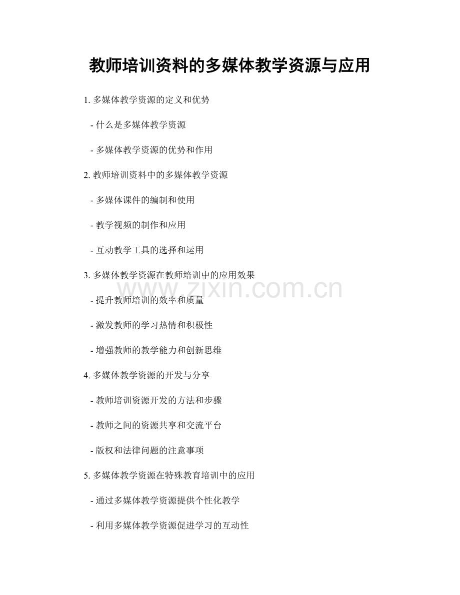 教师培训资料的多媒体教学资源与应用.docx_第1页