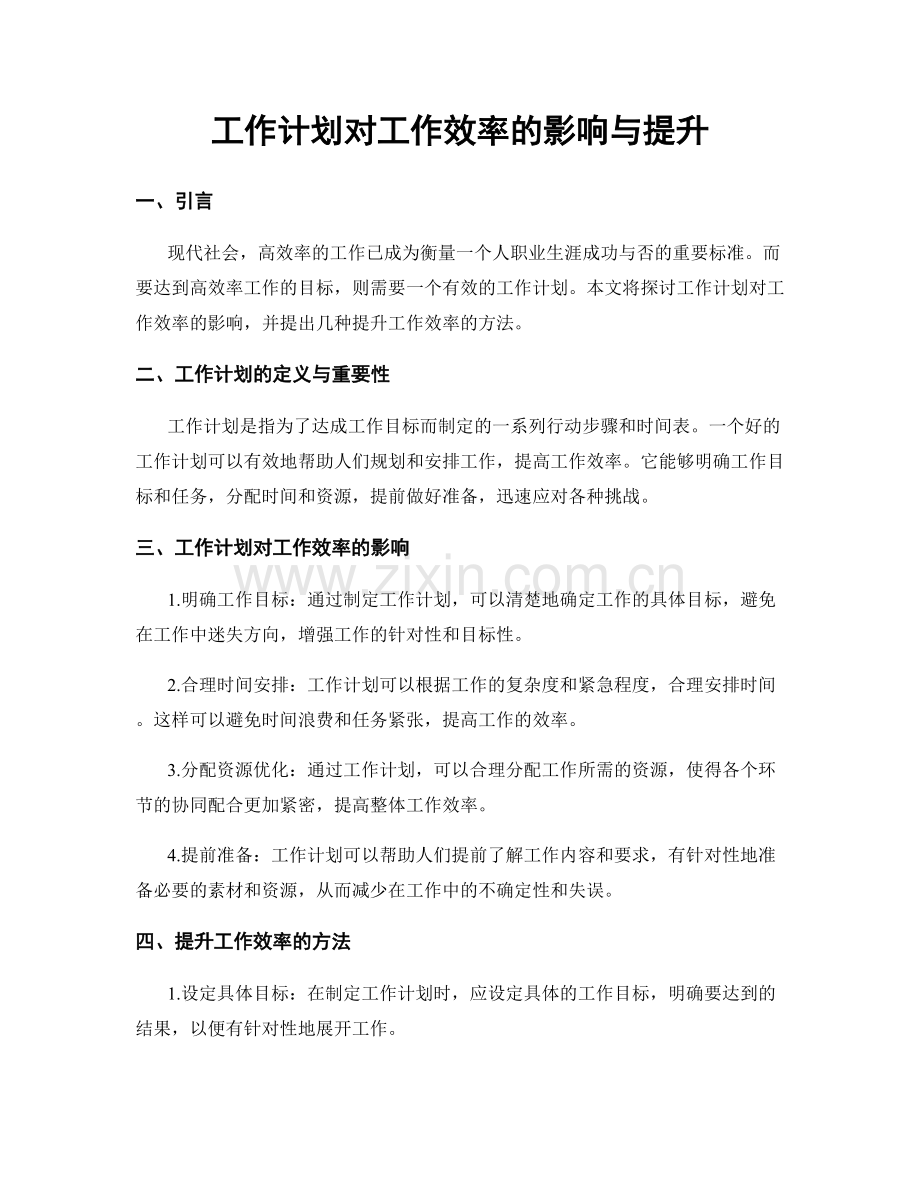 工作计划对工作效率的影响与提升.docx_第1页