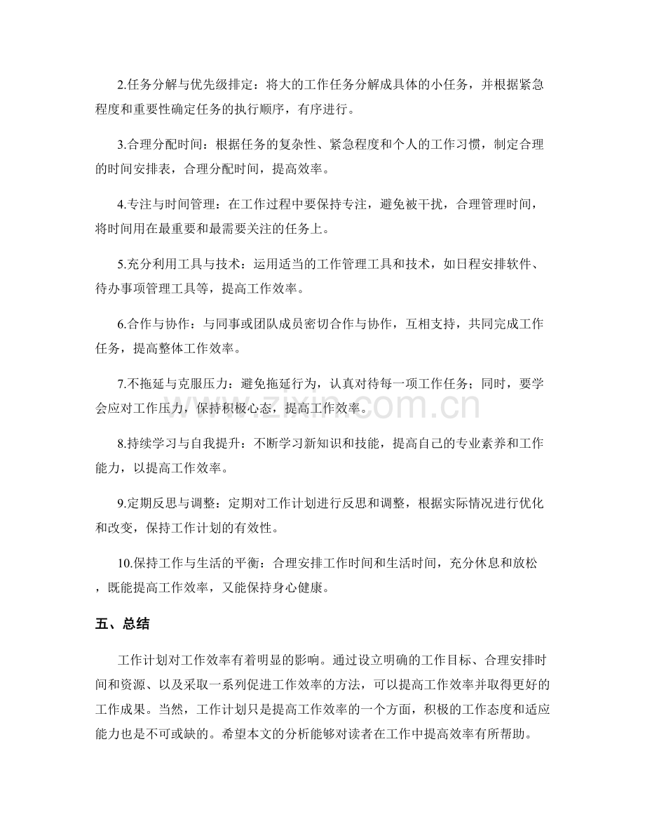 工作计划对工作效率的影响与提升.docx_第2页