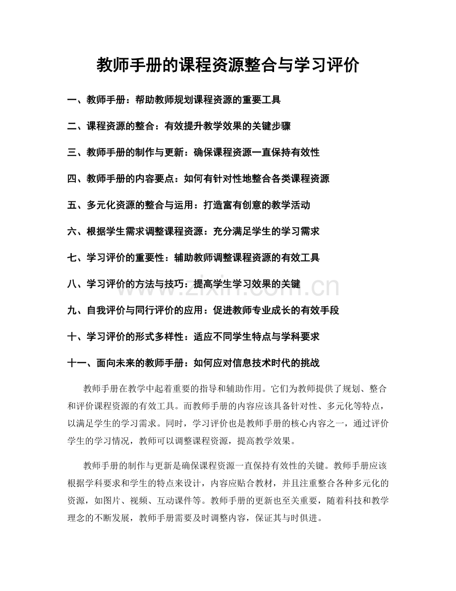 教师手册的课程资源整合与学习评价.docx_第1页