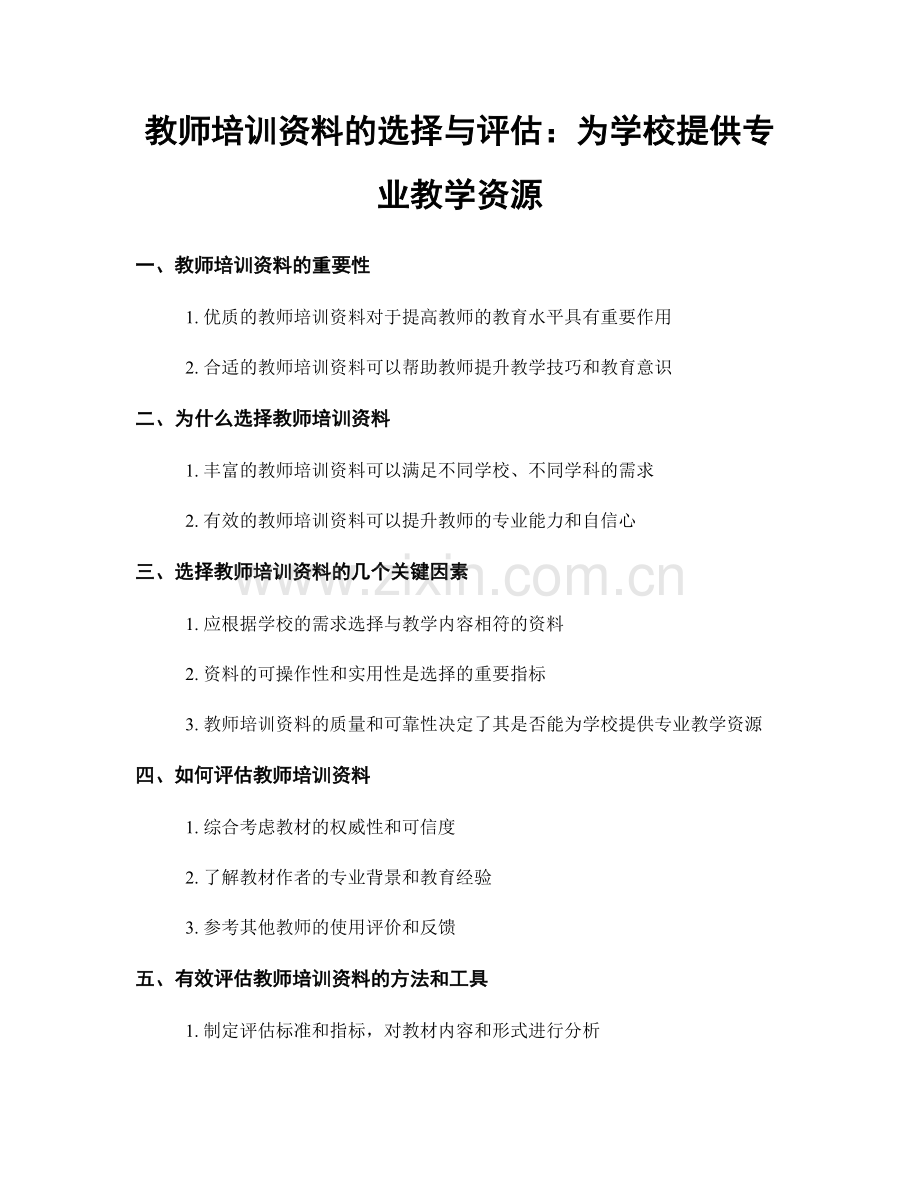 教师培训资料的选择与评估：为学校提供专业教学资源.docx_第1页