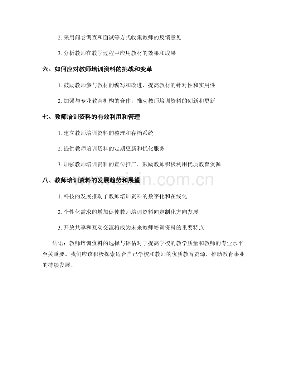 教师培训资料的选择与评估：为学校提供专业教学资源.docx_第2页