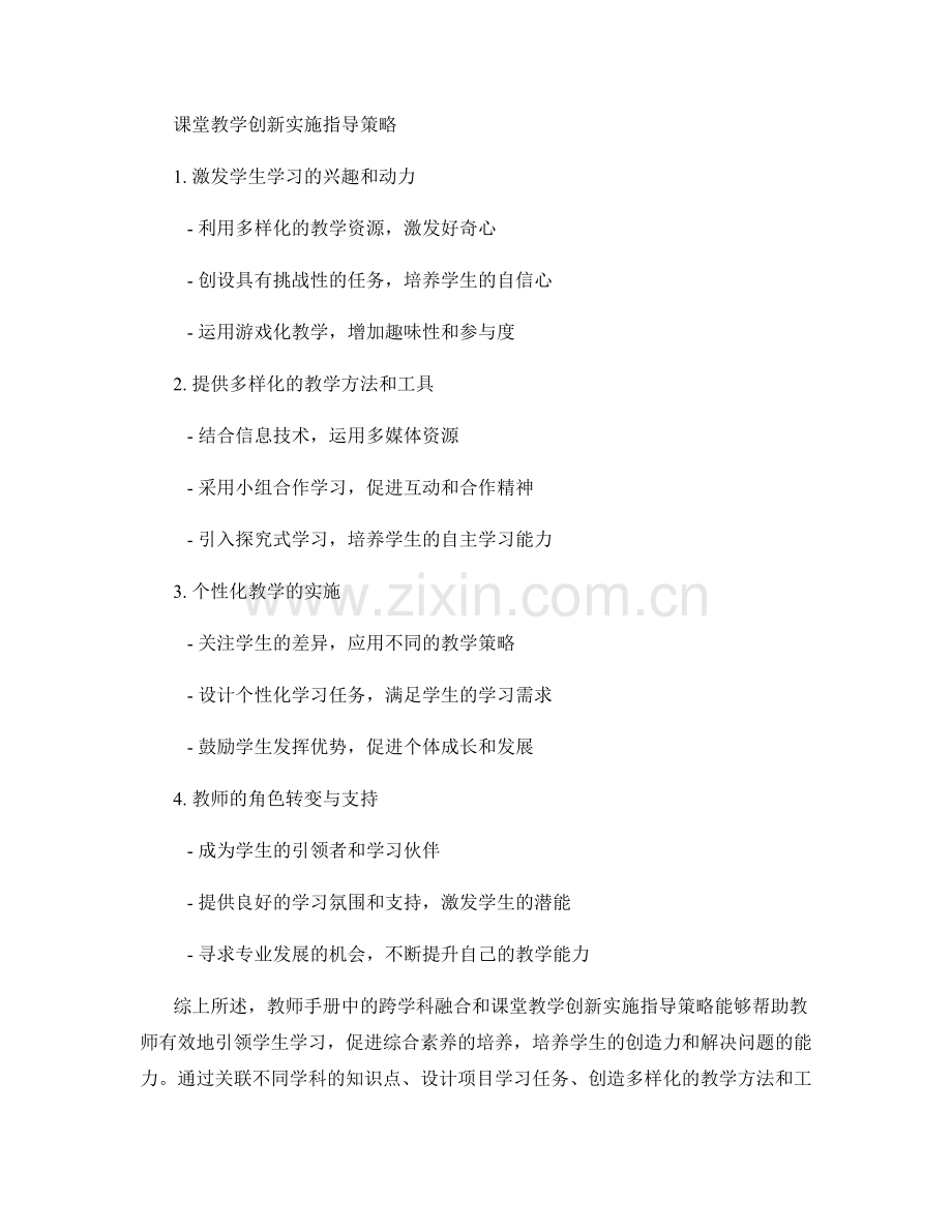 教师手册中的跨学科融合和课堂教学创新实施指导策略.docx_第2页