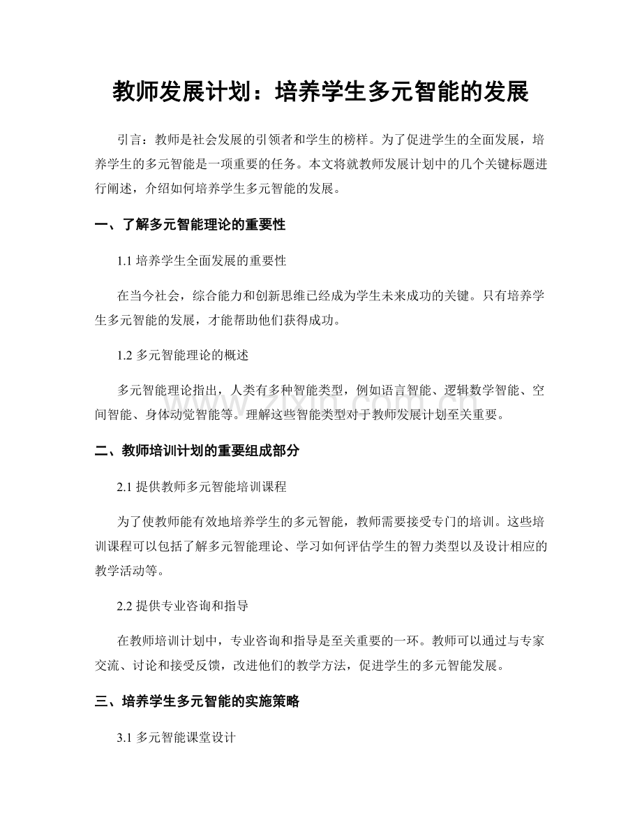 教师发展计划：培养学生多元智能的发展.docx_第1页