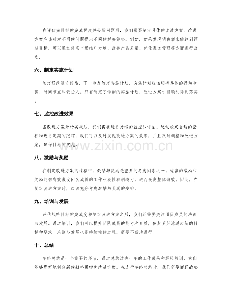 年终总结的战略目标评估与改进方案制定.docx_第2页