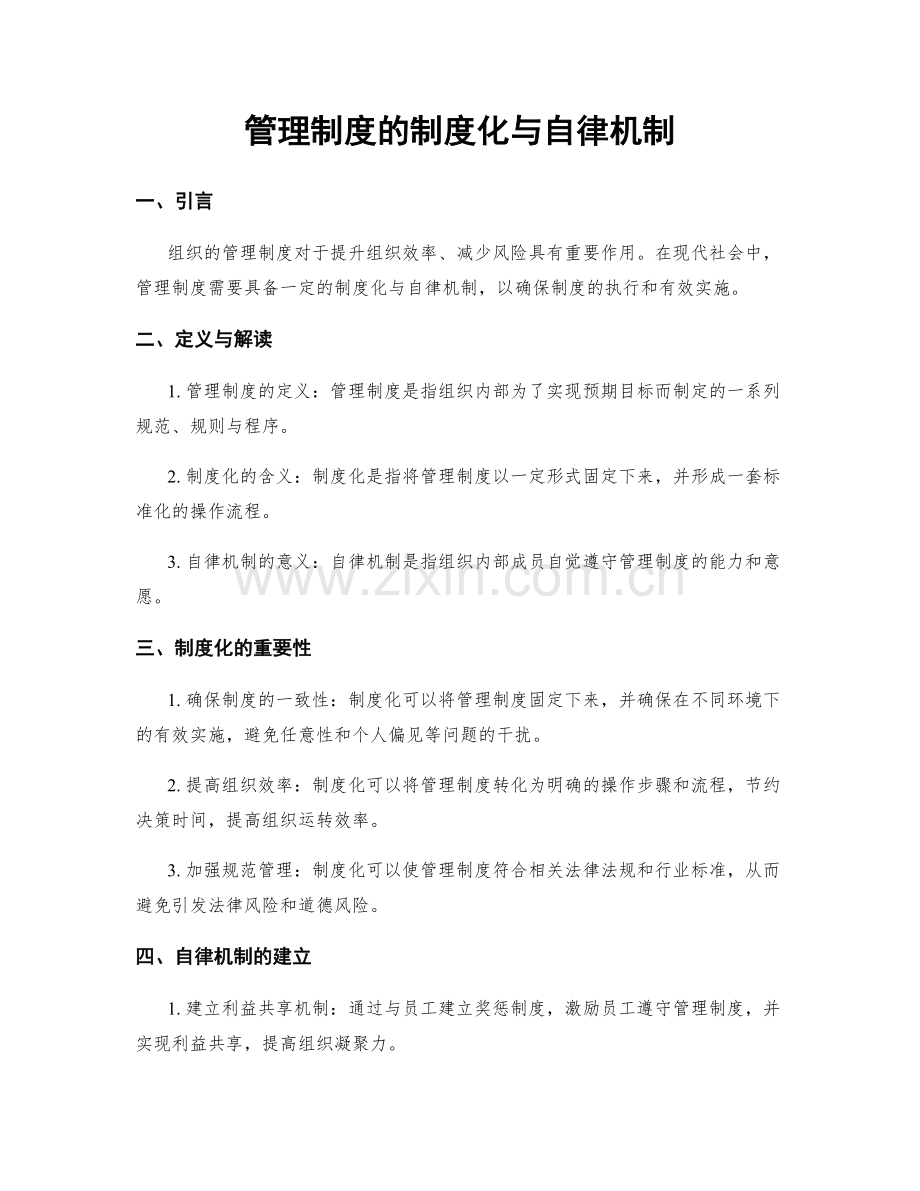 管理制度的制度化与自律机制.docx_第1页