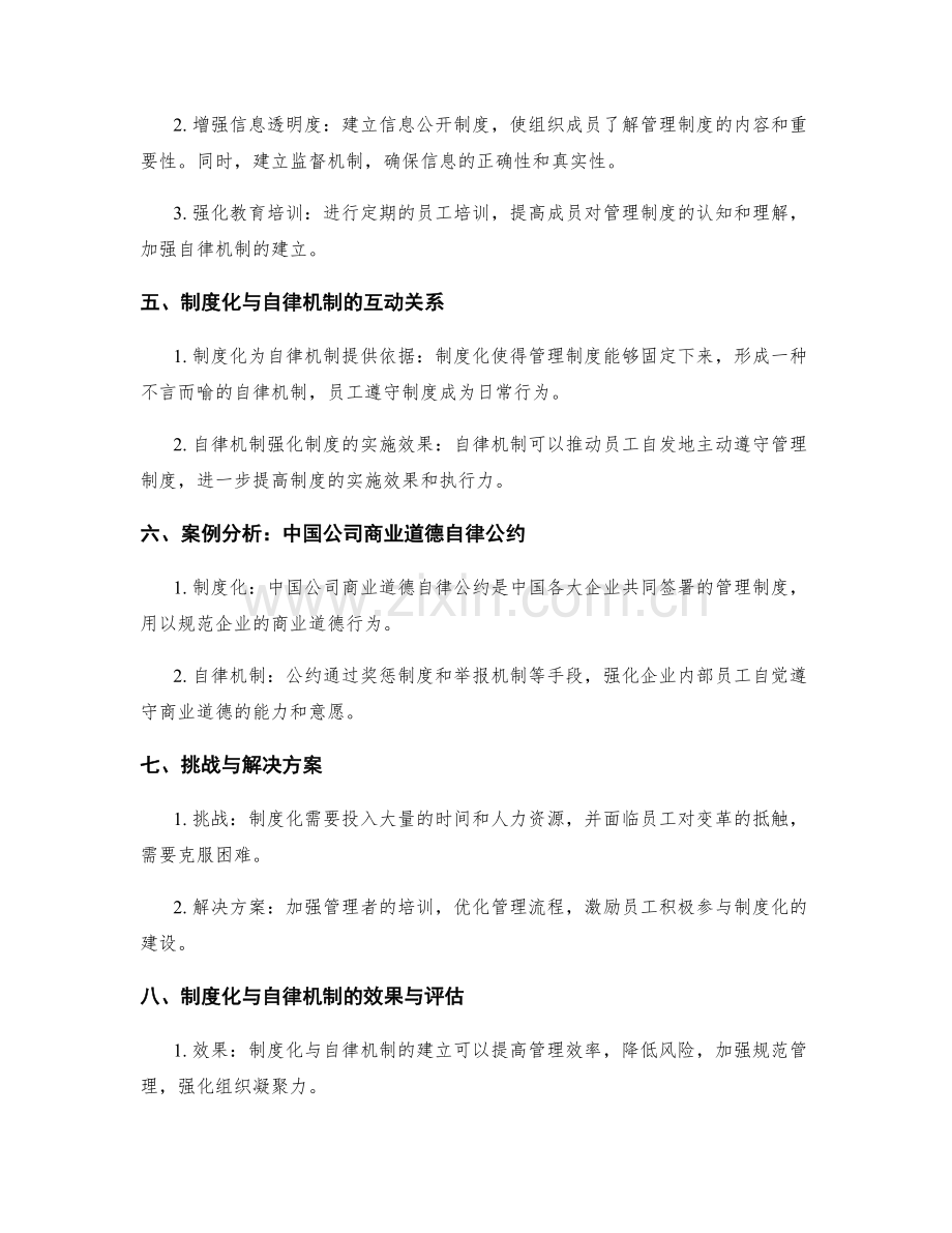 管理制度的制度化与自律机制.docx_第2页