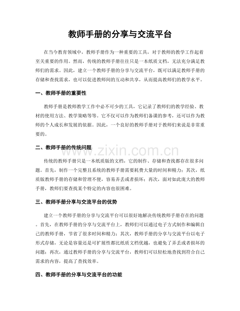 教师手册的分享与交流平台.docx_第1页