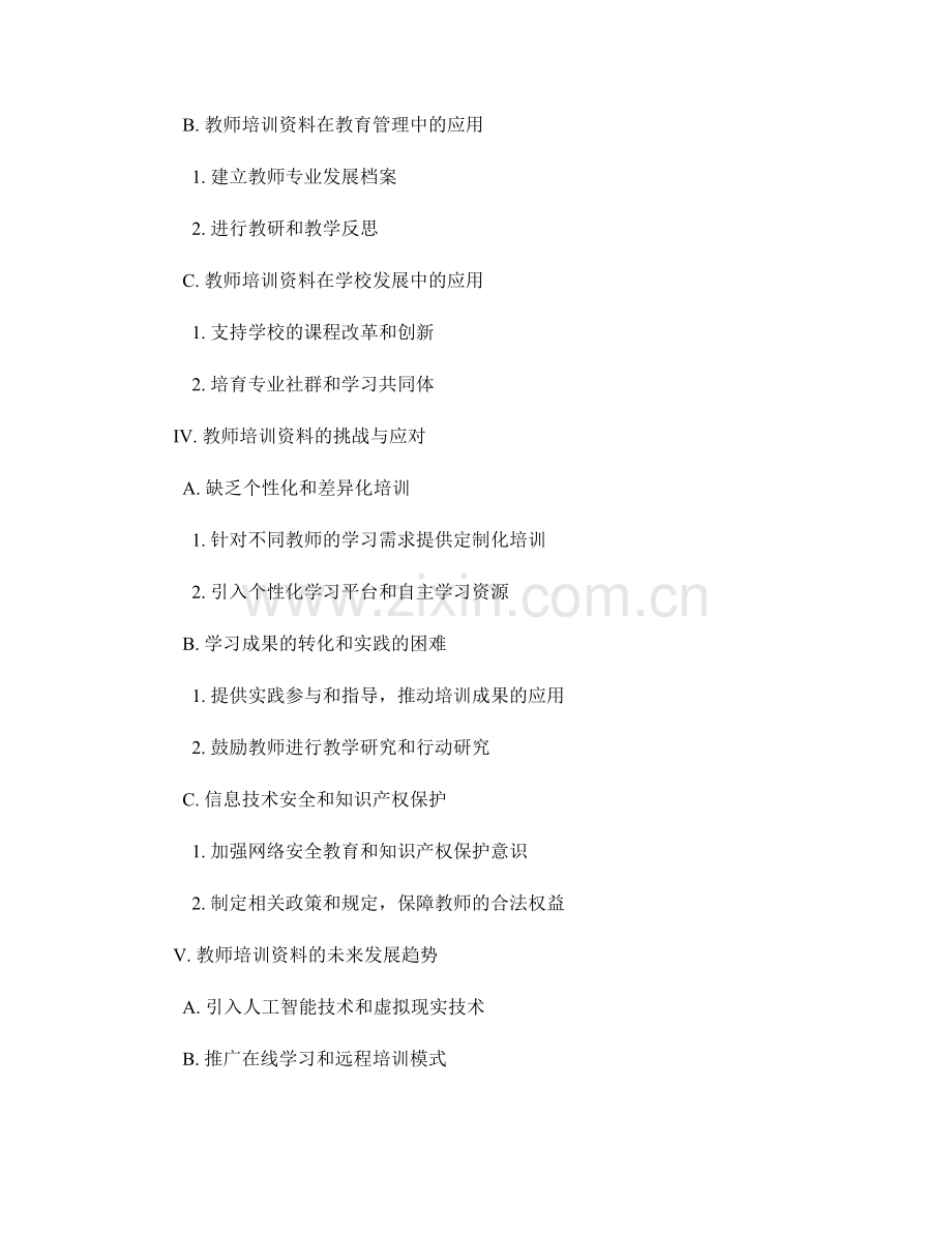 教师培训资料的有效传授与应用.docx_第2页