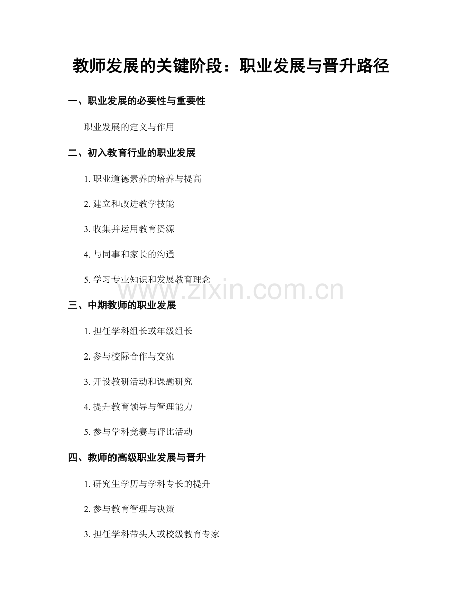 教师发展的关键阶段：职业发展与晋升路径.docx_第1页