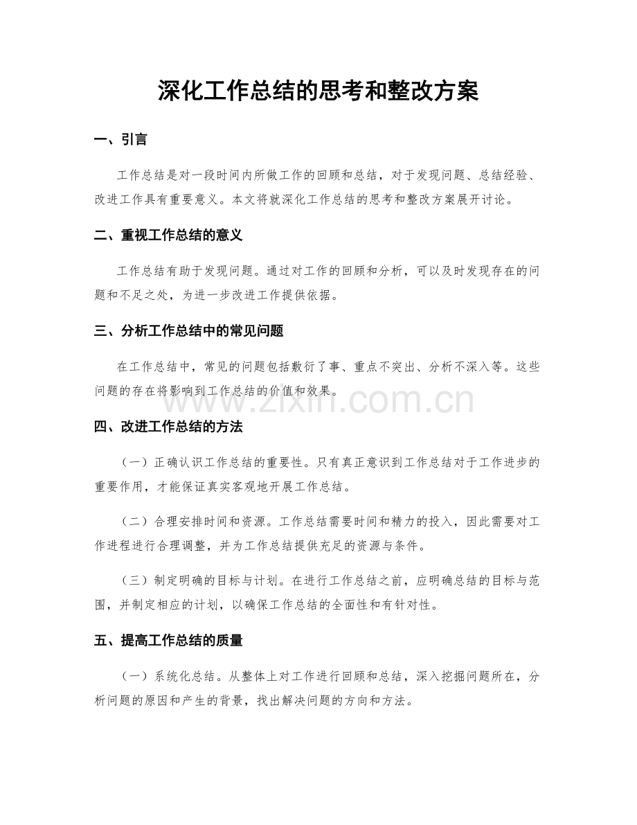 深化工作总结的思考和整改方案.docx_第1页