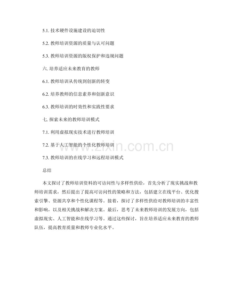 教师培训资料的可访问性与多样性供给.docx_第2页