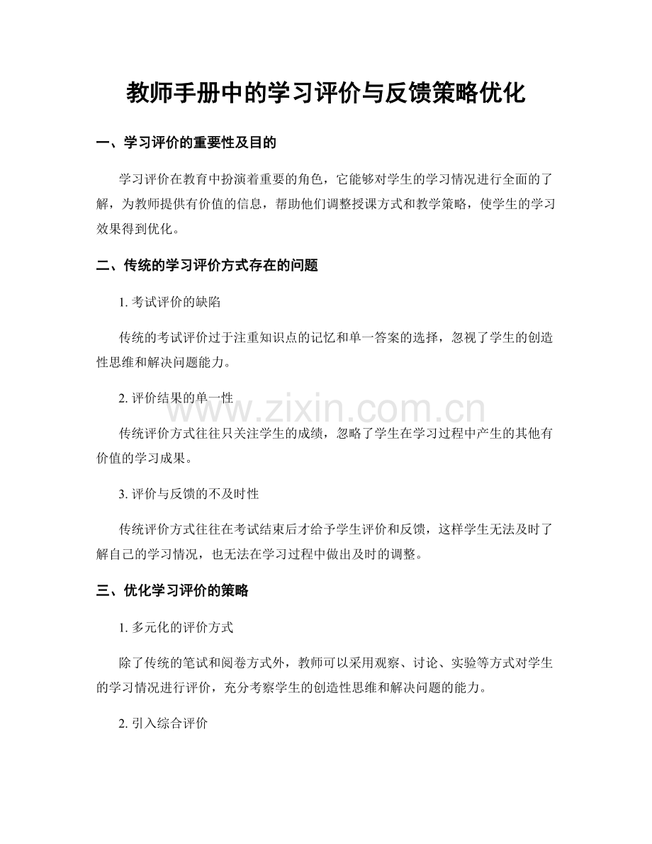 教师手册中的学习评价与反馈策略优化.docx_第1页