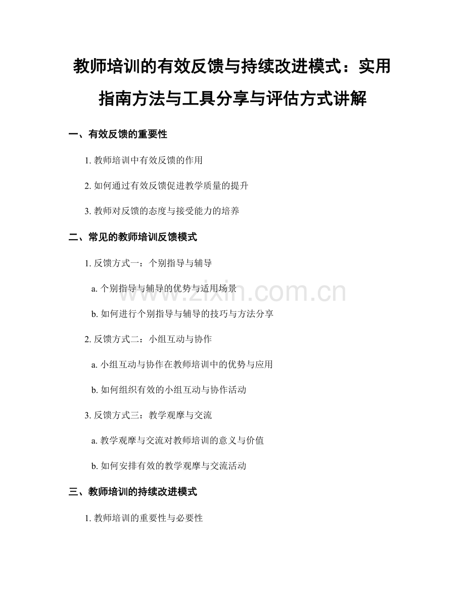 教师培训的有效反馈与持续改进模式：实用指南方法与工具分享与评估方式讲解.docx_第1页