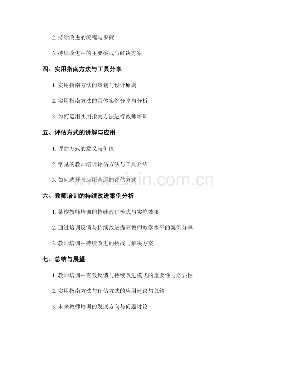 教师培训的有效反馈与持续改进模式：实用指南方法与工具分享与评估方式讲解.docx_第2页