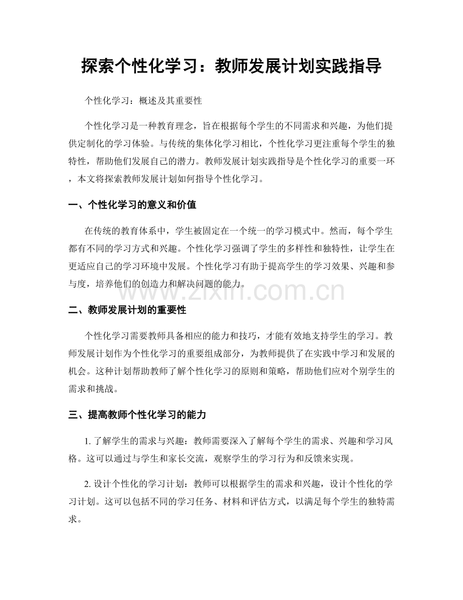 探索个性化学习：教师发展计划实践指导.docx_第1页