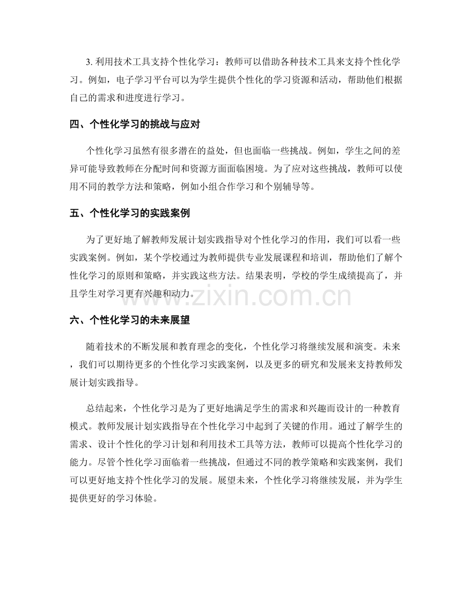 探索个性化学习：教师发展计划实践指导.docx_第2页