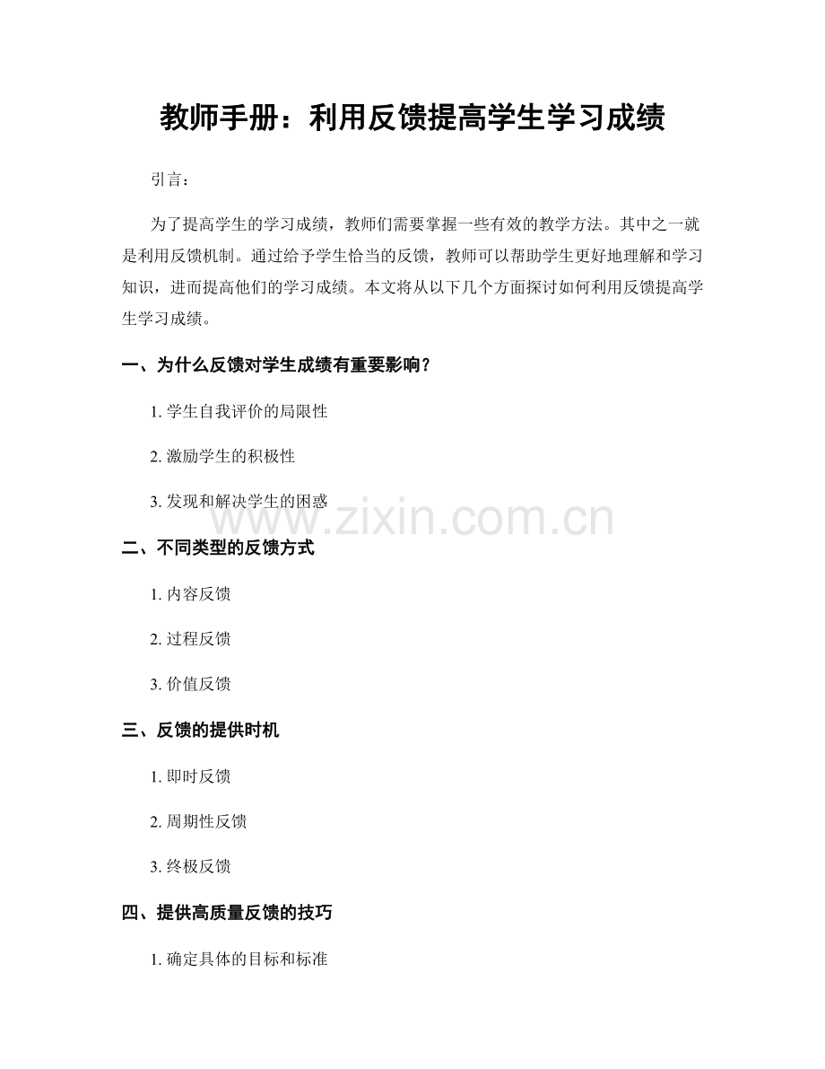 教师手册：利用反馈提高学生学习成绩.docx_第1页