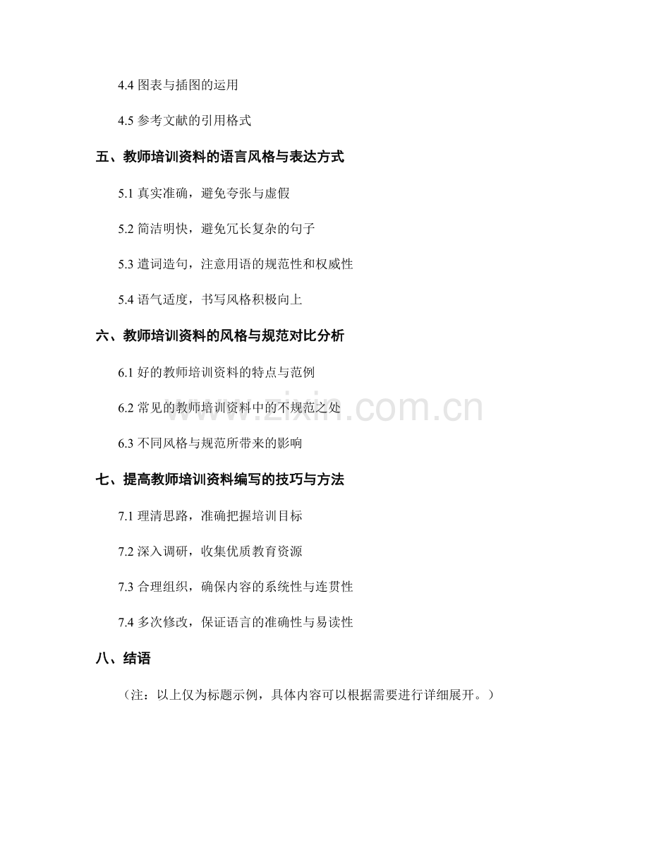 教师培训资料的编写风格与规范.docx_第2页