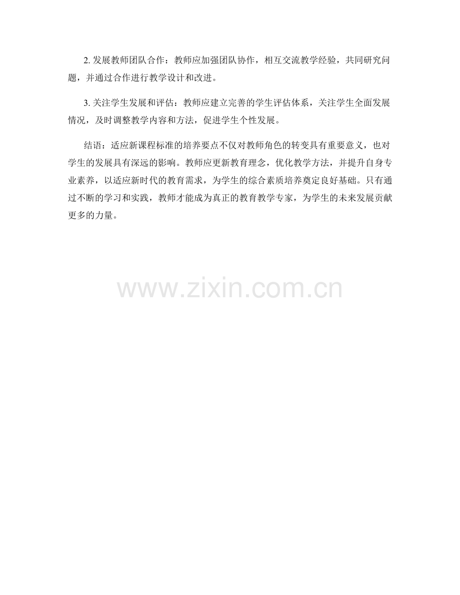 教师培训资料：适应新课程标准的培养要点.docx_第2页