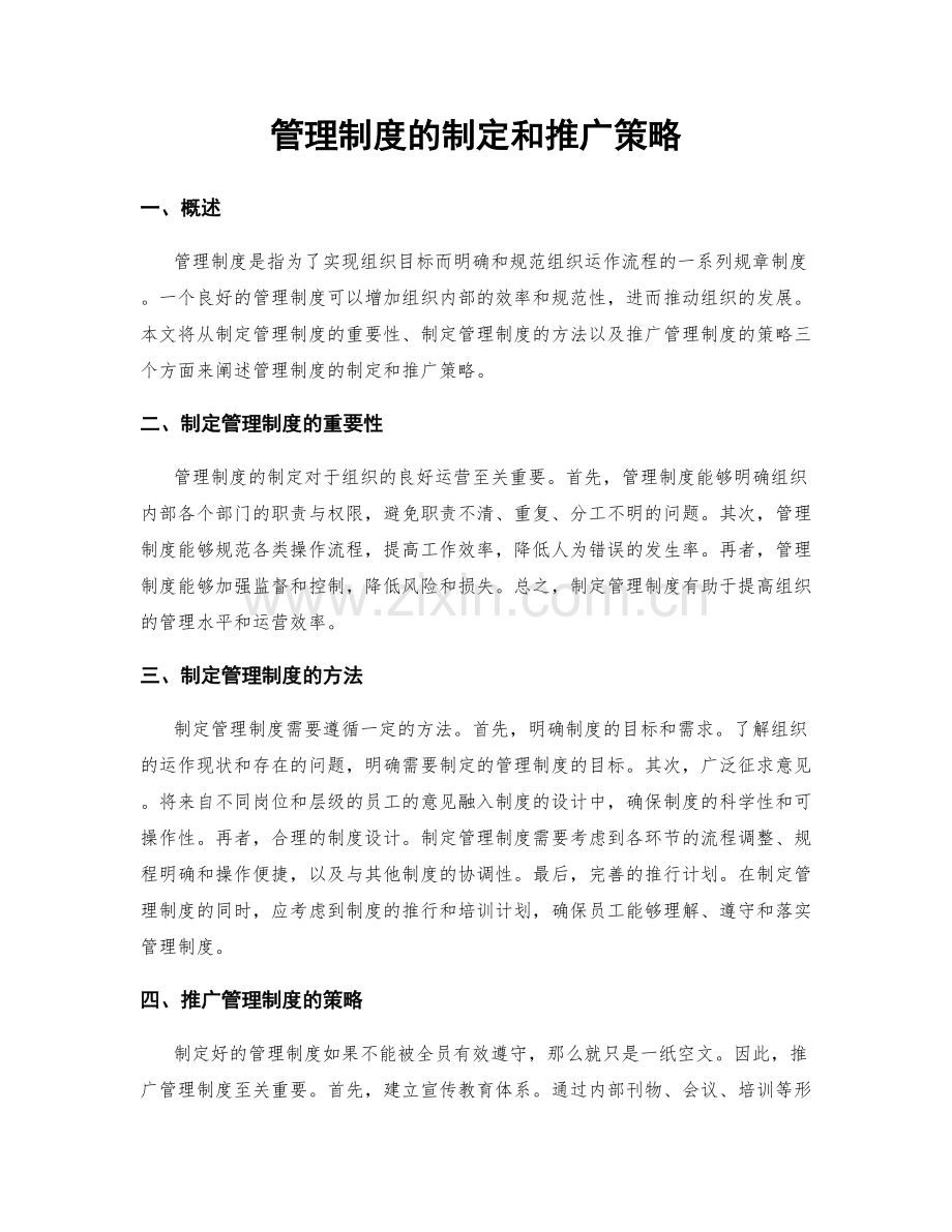 管理制度的制定和推广策略.docx_第1页