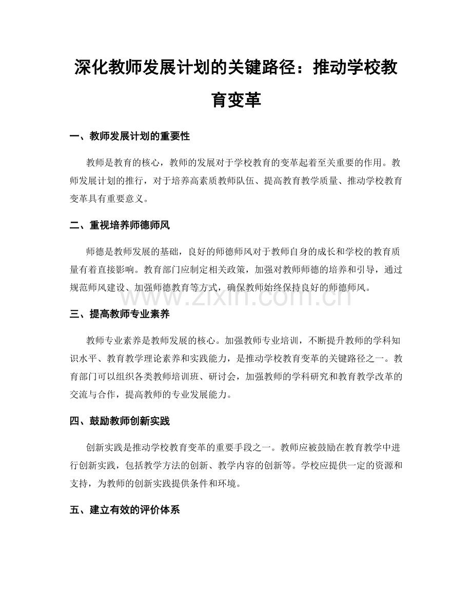 深化教师发展计划的关键路径：推动学校教育变革.docx_第1页