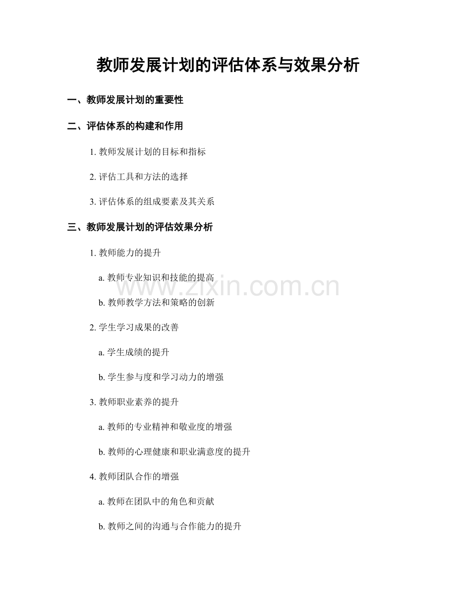 教师发展计划的评估体系与效果分析.docx_第1页