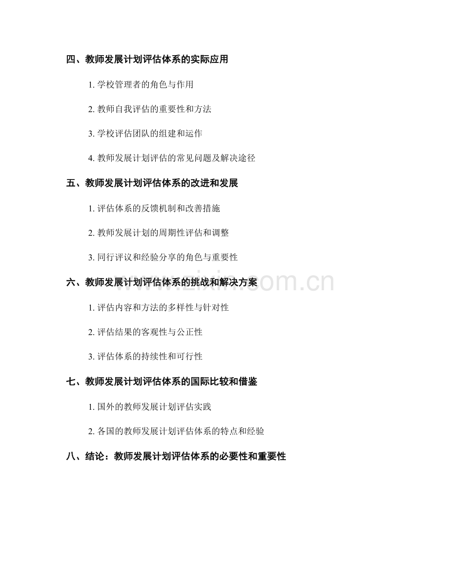 教师发展计划的评估体系与效果分析.docx_第2页