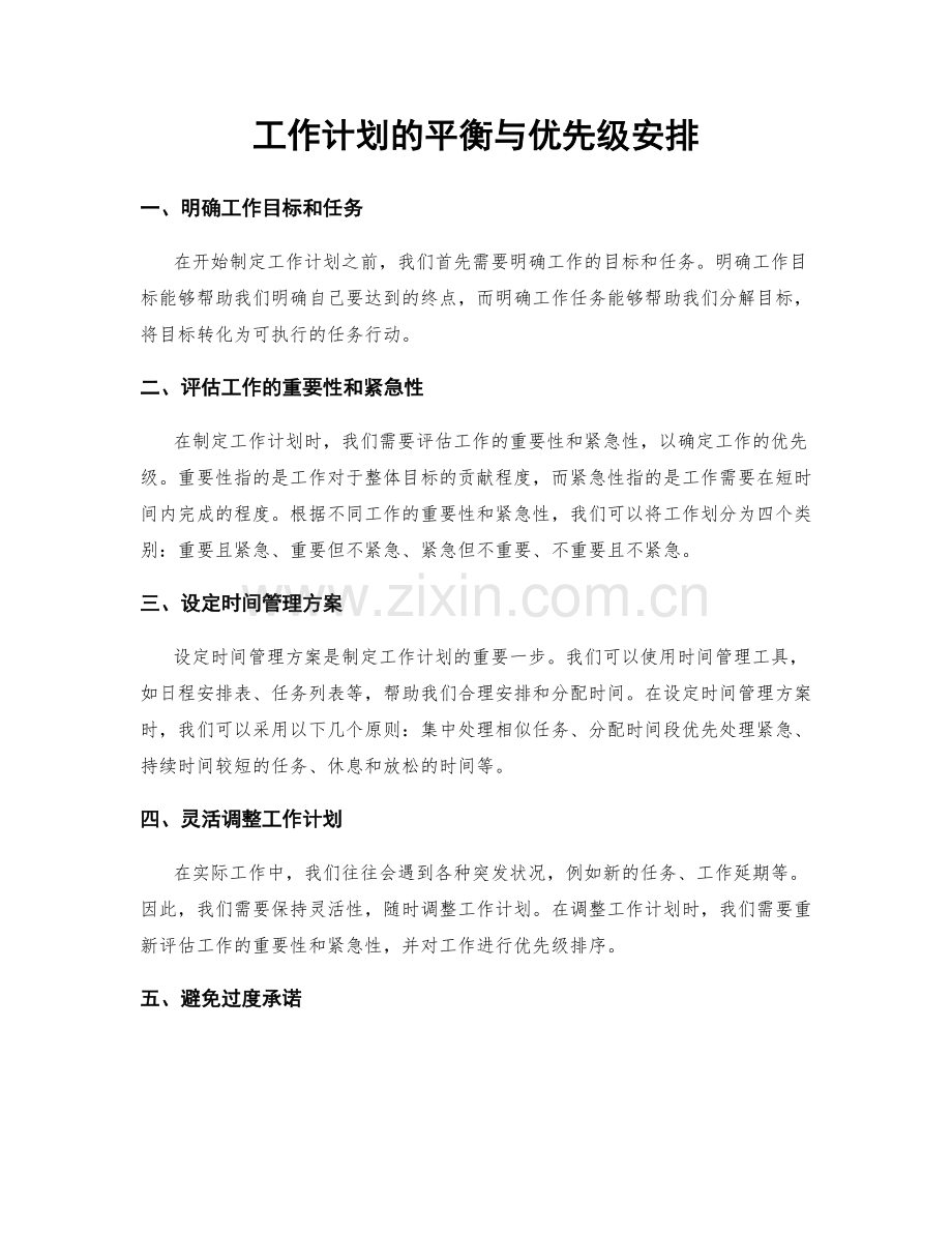 工作计划的平衡与优先级安排.docx_第1页