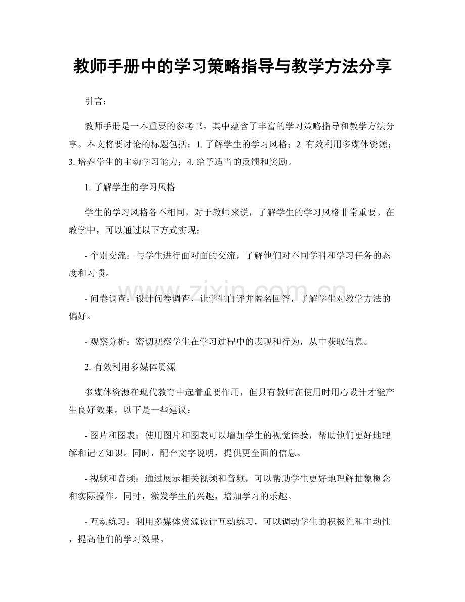 教师手册中的学习策略指导与教学方法分享.docx_第1页