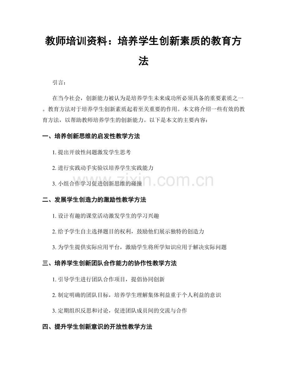 教师培训资料：培养学生创新素质的教育方法.docx_第1页