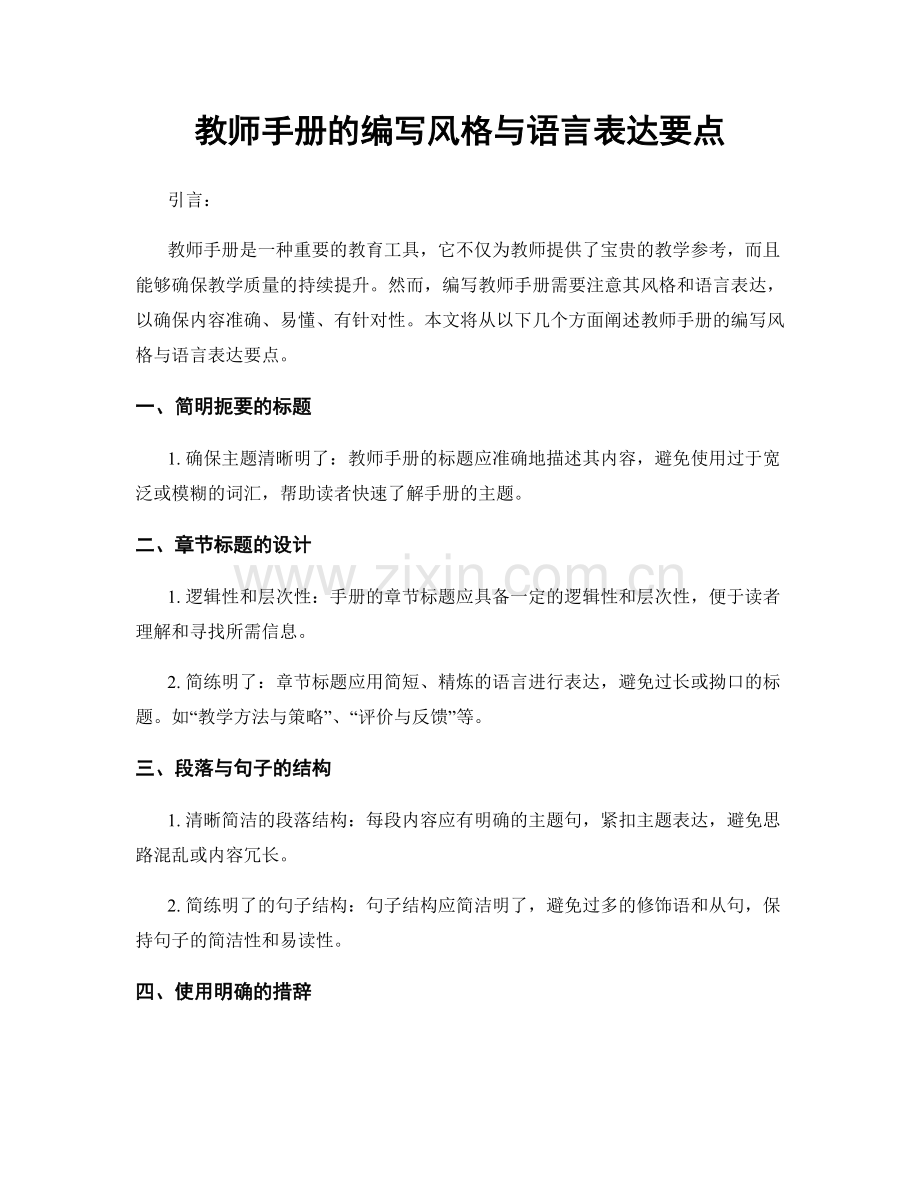 教师手册的编写风格与语言表达要点.docx_第1页