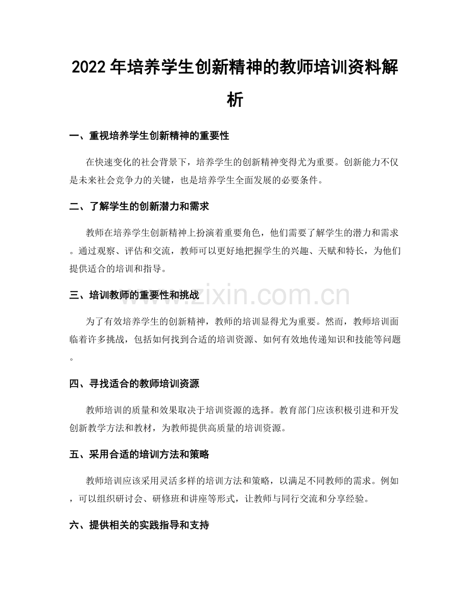 2022年培养学生创新精神的教师培训资料解析.docx_第1页