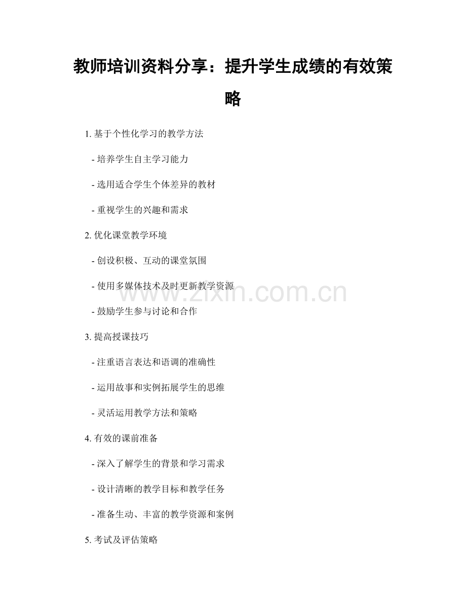 教师培训资料分享：提升学生成绩的有效策略.docx_第1页