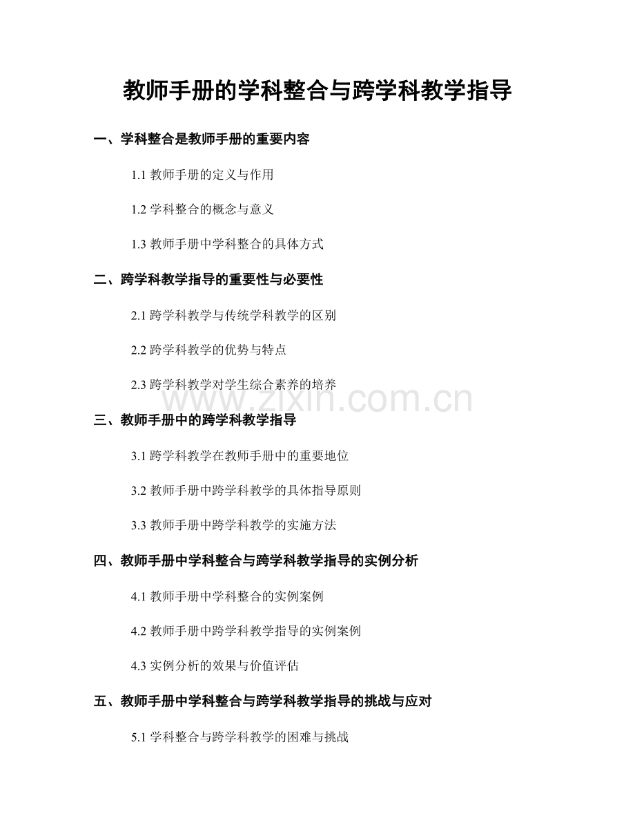 教师手册的学科整合与跨学科教学指导.docx_第1页