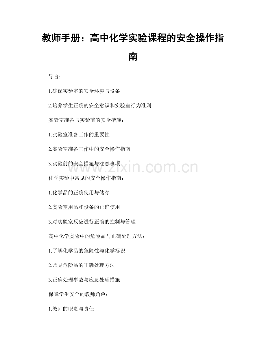 教师手册：高中化学实验课程的安全操作指南.docx_第1页