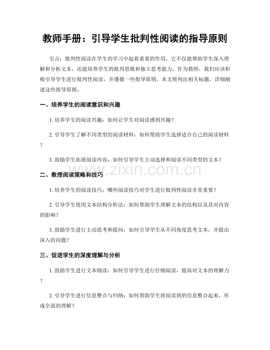 教师手册：引导学生批判性阅读的指导原则.docx_第1页