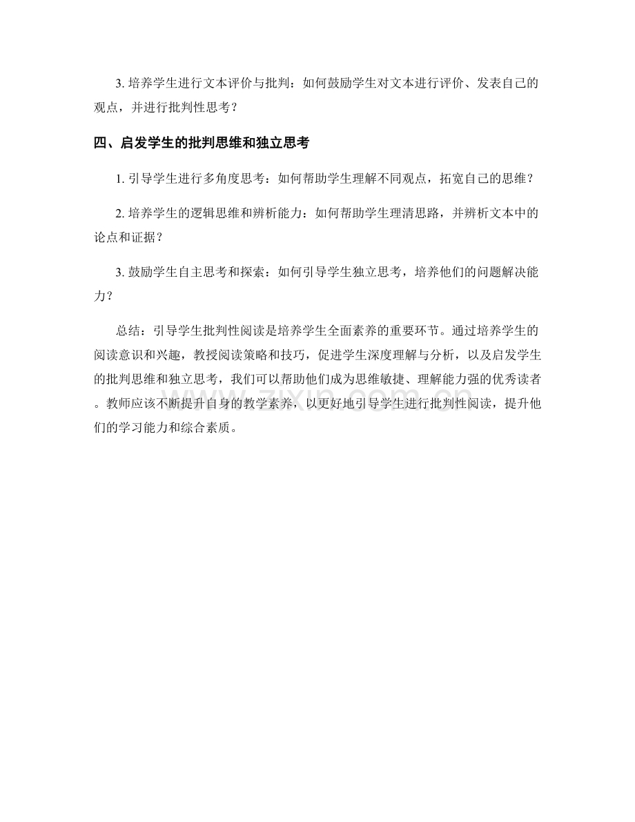 教师手册：引导学生批判性阅读的指导原则.docx_第2页