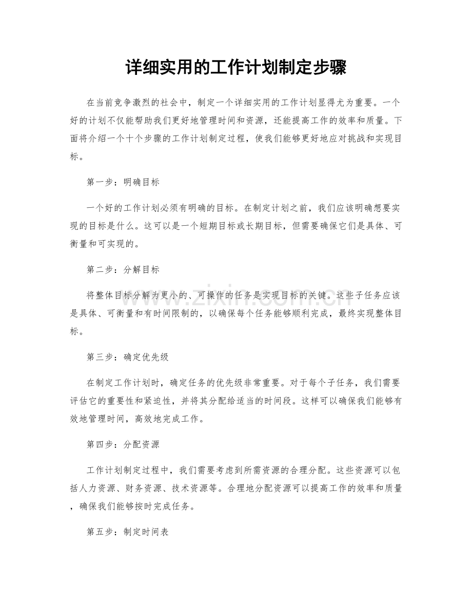 详细实用的工作计划制定步骤.docx_第1页